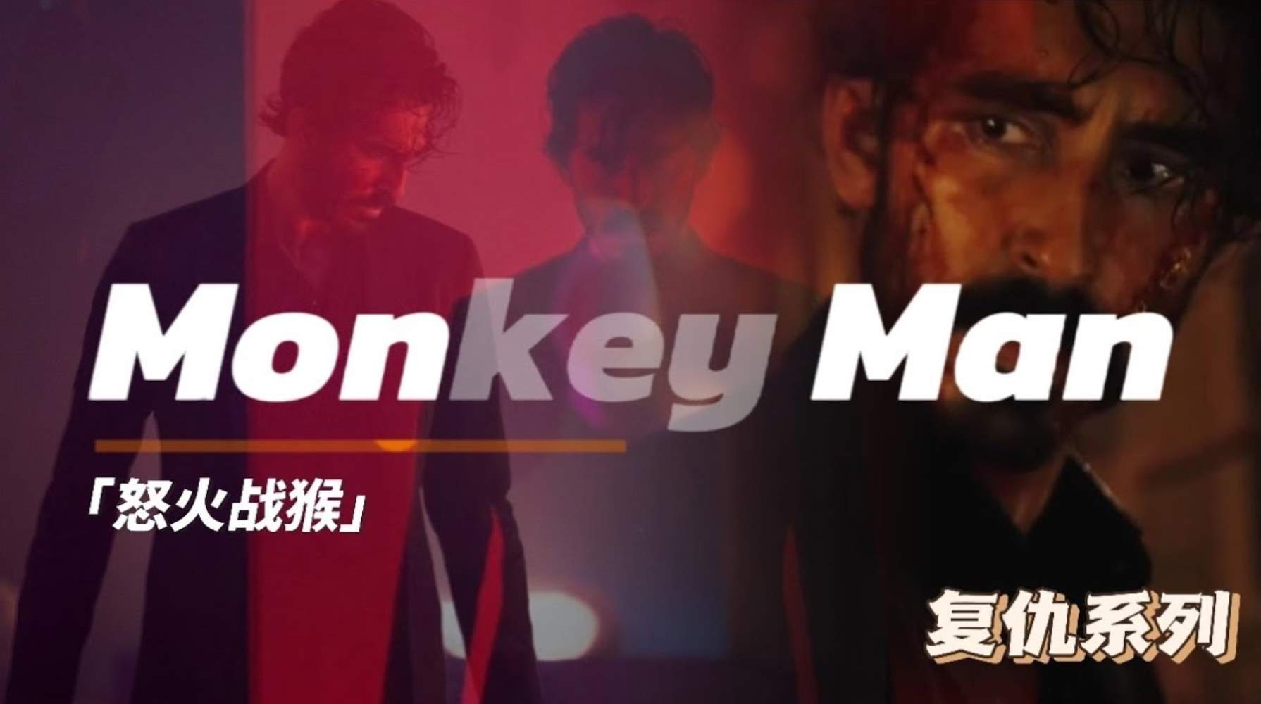 【怒火战猴】-線上看(2024)~4K完整版 〚(HD.1080p)〛